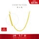 周大福四方肖邦鏈素鏈黃金項鏈女(工費:320計價(jià))F219748生日禮物 45cm 足金 約2.85g