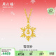周六福5G工藝雪花鈴黃金項鏈女吊墜生日禮物計價(jià)A0614515 約3.34g 