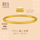 周生生華宇 足金古法黃金傳承素圈黃金手鐲三生三世91885K計價(jià) 07圈 - 37.88克(含工費2100元)