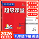 【官方正版】超級課堂 新版 培優(yōu)提高 8八年級下冊英語(yǔ)【2026大字版】