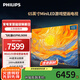 飛利浦（PHILIPS）65英寸MiniLED游戲壁畫(huà)電視450分區 288Hz超薄護眼智慧屏4+64G智能平板電視機 65PML9099/T3 65英寸