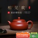 百年利永 宜興名家純手工紫砂壺正宗原礦大紅袍相見(jiàn)歡家用功夫茶具泡茶壺 相見(jiàn)歡-大紅袍