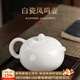 唐豐白瓷鳳鳴壺功夫泡茶壺家用羊脂玉瓷西施壺一人用茶具陶瓷單壺 白玉西施鳳鳴壺