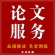 論文理工畢業(yè)設計畢業(yè)論文專(zhuān)科本科碩士博士專(zhuān)升本自考函授論文碩博期刊論文查重檢測 按需修改 品質(zhì)保證