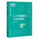 【新華書(shū)店正版】人工智能翻譯與譯后編輯(新時(shí)代翻譯專(zhuān)業(yè)學(xué)位研究生系列教材)  王華樹(shù) 編著(zhù) 外語(yǔ)教學(xué)與研究出版社