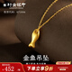 行金銀中黃金吊墜女足金999小金魚(yú)項鏈掛墜配飾送女友圣誕節禮物 小金魚(yú)單吊墜(克重多退少補) 約0.33g