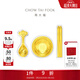 周大福文化祝福金碗筷勺黃金三件套擺件足金黃金金章金片送寶寶周歲禮物 EOR761