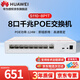 華為坤靈企業(yè)級8口千兆POE交換機S110-8P1T 非網(wǎng)管網(wǎng)絡(luò )分線(xiàn)器宿舍分流器功率124W替代S1730S-L8P1T-A1