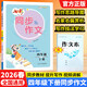 2026春七彩同步作文四年級下冊人教版RJ 四年級同步作文全解 小學(xué)作文素材好詞好句好段寫(xiě)法講解范文指導好詞佳句RY