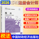 【現貨正版 科目可選】2026注冊會(huì )計師官方教材 CPA全國統一考試輔導教材全套 會(huì )計 審計 財務(wù)成本管理 經(jīng)濟法 可搭東奧輕一CPA2026 中注協(xié) 中國財政經(jīng)濟出版社 2026cpa 注會(huì )教材【稅