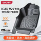 得力TPE腳墊適用于26款奇瑞iCAR V27配件全包圍門(mén)檻用品專(zhuān)車(chē)內裝飾新 單層【全TPE包門(mén)檻腳墊】 ICAR  V27
