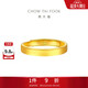 周大福 素圈實(shí)心黃金戒指情侶款女(工費280)約3.8g EOF1426禮物