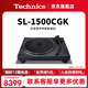 Technics SL-1500C直驅黑膠唱盤(pán)機  黑膠唱片機 復古留聲機 內置唱放附送唱頭 高品質(zhì)HIFI系列 SL-1500C黑色