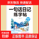 一二年級寫(xiě)作啟蒙一句話(huà)日記+一句話(huà)作文練字帖四大主題寫(xiě)作練字雙提升 一句話(huà)日記：隨機一本
