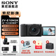 索尼（SONY）ZV-E10 II APS-C畫(huà)幅微單相機 創(chuàng  )意外觀(guān)濾鏡 精準對焦  zv-e10二代 黑色【16-50套機】 官方標配
