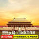 含門(mén)票|含接送 北京3天3晚跟團游 3天旅游|3天3晚跟團游天安門(mén)升旗+故宮+八達嶺長(cháng)城+天壇+頤和園|北京4天3晚 私家定制聯(lián)系客服出行日期 （節假日） 成人價(jià)格