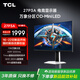 TCL 27英寸 P3A  QHD 260Hz QD-Mini LED 1196萬(wàn)象分區 HDR 1200nits 電競顯示器