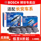 博世（BOSCH）剎車(chē)片/適配 前后片套裝 長(cháng)安悅翔V7【1.0T 1.6L】