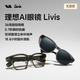 理想AI智能眼鏡 Livis【無(wú)度數版】智能眼鏡長(cháng)續航拍照相機眼鏡AI對話(huà)助手 科技灰-啞光 防藍光