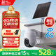 螢石CB8c 800萬(wàn) 4G攝像頭 免費無(wú)限流量 太陽(yáng)能充電監控 5200mAh可充鋰電池 AOV全天錄像 雙向云臺
