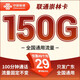 中國聯(lián)通 聯(lián)通流量卡5g純流量卡全國大王卡超長(cháng)套餐手機卡純上網(wǎng)卡全國通用不限速 只發(fā)廣東-崇林卡29元150G+100分鐘