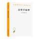 法哲學(xué)原理/漢譯世界學(xué)術(shù)名著(zhù)叢書(shū)