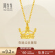 周生生永系列  足金皇冠黃金吊墜掛墜女款 不含素金項鏈 89030P計價(jià) 2.7克(含工費100元)