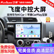 飛歌（FlyAudio）適用本田04-26新飛度來(lái)福醬汽車(chē)載中控大屏導航儀倒車(chē)影像一體機 GS3八核4+32+AHD后視+安裝