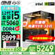 華碩（ASUS）海景房機箱 華碩全家桶 i5-13490F 14600KF/5060ti/RTX5060顯卡游戲臺式電腦整機DIY組裝電腦主機 配置二｜i5-12490F盒｜RTX5060 推薦