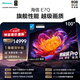 海信電視E7Q 100吋 信芯芯片H6超頻版 黑曜屏Pro XDR7000nits 4224分區 國家補貼 世界杯電視100E7Q