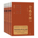 【官方正版】念樓學(xué)短合集：修訂版（全五冊） 鐘叔河  短篇古文合集 楊絳親筆作序  530篇不超百字的文言短文 國學(xué)啟蒙 小古文