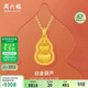 周六福絲光大葫蘆黃金吊墜女足金生日禮物計價(jià)A0415438 約6.82g不含鏈