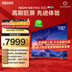 小米（MI）REDMI 電視 MAX100 一級能效版 100英寸 288Hz【送裝一體服務(wù)】會(huì )議電視 L100RC-MAXE