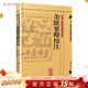 金匱要略校注 中醫古籍整理叢書(shū)重刊神農本草綱目黃帝內經(jīng)傷寒論中醫基礎理論金匱要略養生食療調理人民衛生出版社中醫書(shū)籍大全
