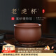 百年利永宜興紫砂茶杯純手工原礦紫泥老虎杯功夫茶具泡茶品茗壓手杯 老虎杯 170ml 1個(gè)