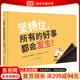 堅持住，所有的好事都會(huì )發(fā)生?。ㄆ嫦雵瘯?shū)）激發(fā)孩子閱讀興趣，培養堅持與耐心的好品格