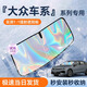 心夢(mèng)思汽車(chē)遮陽(yáng)防曬隔熱用品前擋遮陽(yáng)擋簾遮陽(yáng)板傘擋風(fēng)玻璃防曬隔熱專(zhuān)用 大眾車(chē)系【鐳射反光丨可折疊收納】 【專(zhuān)車(chē)專(zhuān)用鐳射遮陽(yáng)板】