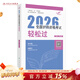 2026人衛版輕松過(guò)全國護師資格考試羅先武護理學(xué)師初級護師人衛教材備考隨身記人民衛生出版社旗艦店護師2026護師人衛版