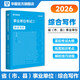 華圖教育事業(yè)單位【綜合寫(xiě)作】應用文議論文申論綜合寫(xiě)作歷年真題范文2026年安徽河南江西山東四川內蒙浙江廣東省湖北河北江西福建 綜合寫(xiě)作