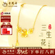 老鳳祥999足金項鏈三生花黃金項鏈節日送女朋友老婆生日禮物閨蜜 今日/次日達）約3.9g+玫瑰禮盒 999足金三生花項鏈
