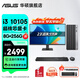華碩2025款 Intel酷睿i3/i5/i7企采商用辦公影音娛樂(lè )臺式電腦主機家用設計高性能全套diy組裝整機 規格十丨i3 10105/8G/256G 單主機