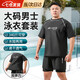 渠辰泳褲泳衣男加肥加大碼300斤胖子男士大號游泳衣套裝寬松胖超大碼 大碼泳衣套裝男 5XL 建議體重【180-220斤】
