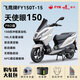 飛鷹全新NPX150天使眼國四電噴150風(fēng)冷踏板摩托車(chē)燃油升級全新可上牌 天使眼150MAX版幻彩白