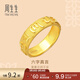 周生生 足金六字大明咒黃金戒指 文化祝福戒指求婚結婚對戒90476R計價(jià) 17圈 - 5.82克(含工費200元)