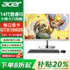 宏碁（acer）臺式一體機電腦27英寸辦公家用高端游戲電競GTX1660S/RTX4060獨立顯卡可壁掛支持Openclaw 定制 14代十核I5 32G 512G固態(tài) 1660S