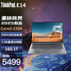 ThinkPad E14 14代core-220H可選 ultra可選 揚天V14可選 14英寸高性能 編程設計 聯(lián)想筆記本電腦 14代酷睿I5-220H 16G 1T固 標配銀