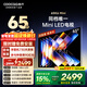 酷開(kāi)創(chuàng  )維電視65K6 Mini 65英寸 Mini LED 64GB 一級能效以舊換新國家補貼 大屏AI游戲平板電視機65P5F