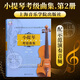 小提琴考級曲集(第2冊4級-6級) 上海音樂(lè )學(xué)院出版社
