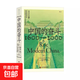中國的奮斗1600-2000 徐中約著(zhù) 國家圖書(shū)館文津獎獲獎圖書(shū) 400年來(lái)中華民族的積極求索與努力抗爭 后浪大學(xué)堂 中國近代史 五四運動(dòng)史 中國的奮斗