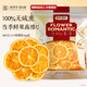 貢苑香橙干片260g 原切香橙干片烘干橙子片 即食干吃冷泡水果茶水果片